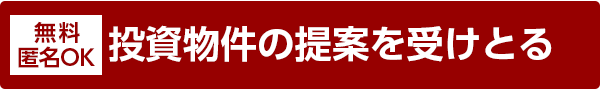 不動産投資物件をリクエストする(無料)