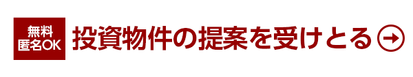 不動産投資物件をリクエストする(無料)