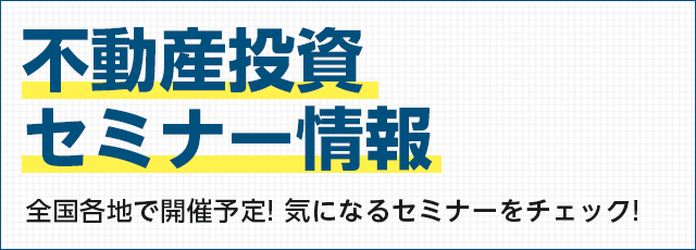 不動産投資セミナー情報